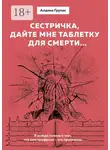 Алдона Групас - Сестричка, дайте мне таблетку для смерти…
