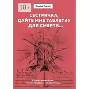 Постер книги Сестричка, дайте мне таблетку для смерти…