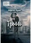 Алексей Ручий - Тролль