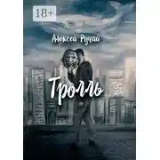Постер книги Тролль