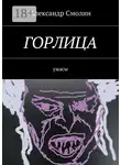 Александр Смолин - Горлица. Ужасы