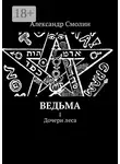 Александр Смолин - Ведьма. I. Дочери леса