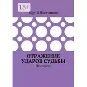 Постер книги Отражение ударов судьбы. До и после