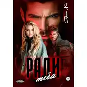 Постер книги Ради тебя