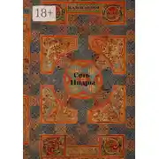 Постер книги Сеть Индры. Сеть Индры, Мистерия о Геракле, рассказы, стихи