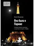 Катя Иванова - Она была в Париже. Незамысловатые длинные и короткие истории о Любви