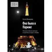 Постер книги Она была в Париже. Незамысловатые длинные и короткие истории о Любви