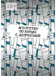 Владимир Тихонов - Агентство по борьбе с депрессией