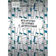 Постер книги Агентство по борьбе с депрессией