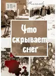 Юлия Михалева - Что скрывает снег