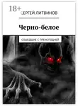 Сергей Литвинов - Черно-белое. Сошедшие с преисподней