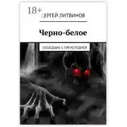 Постер книги Черно-белое. Сошедшие с преисподней