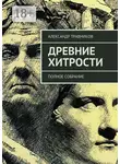 Александр Травников - Древние хитрости. Полное собрание