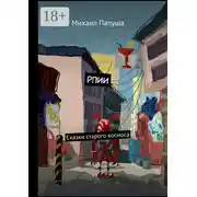 Постер книги РПИИ. Сказки старого космоса