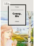 Лазарь - Север, Юг. Стихи