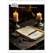 Постер книги Взрослым о взрослом