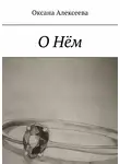 Оксана Алексеева - О Нём