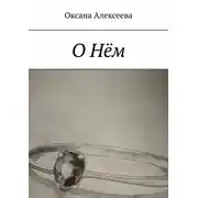 Постер книги О Нём