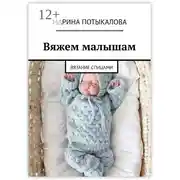 Постер книги Вяжем малышам. Вязание спицами