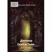 Постер книги Договор. Свет и Тьма