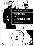 Сергей Соловьев - Снеговик, икра и Рождество. Русскiй детектiвъ
