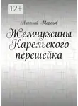 Николай Морозов - Жемчужины Карельского перешейка. Выпуск 2