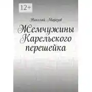 Постер книги Жемчужины Карельского перешейка. Выпуск 2