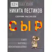 Постер книги Сыр