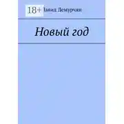 Постер книги Новый год