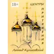 Постер книги Центры притяжения