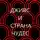 Ольга Богданова - Дживс и страна чудес