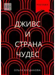 Ольга Богданова - Дживс и страна чудес