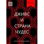 Постер книги Дживс и страна чудес