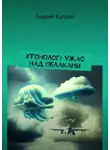 Андрей Куприн - Хтонолог: Ужас над облаками