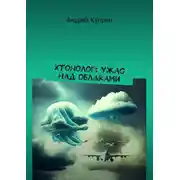Постер книги Хтонолог: Ужас над облаками