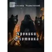 Постер книги Хроники охотника