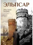 Владислав Киевский - Эльпсар. Тайны города Сингуриал