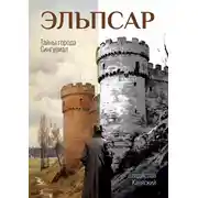 Постер книги Эльпсар. Тайны города Сингуриал
