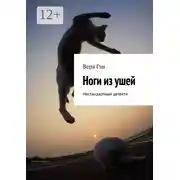 Постер книги Ноги из ушей. Нестандартный детектив