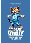 Артем Смоляной - Кот Матвей за всех детей! Опыт физического развития и воспитания детей от 2-х до 5-ти лет. Упражнения на каждый день