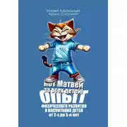 Постер книги Кот Матвей за всех детей! Опыт физического развития и воспитания детей от 2-х до 5-ти лет. Упражнения на каждый день