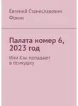 Евгений Фокин - Палата номер 6, 2023 год. Или Как попадают в психушку