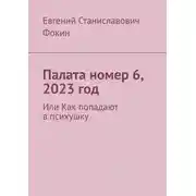 Постер книги Палата номер 6, 2023 год. Или Как попадают в психушку