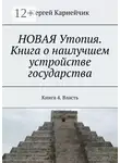 Сергей Карнейчик - НОВАЯ Утопия. Книга о наилучшем устройстве государства. Книга 4. Власть