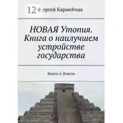 Постер книги НОВАЯ Утопия. Книга о наилучшем устройстве государства. Книга 4. Власть