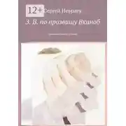 Постер книги З. В. по прозвищу Вкиноб. Зряключения по полной