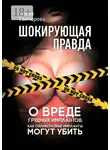 Елена Гончарова - Шокирующая правда. Как силиконовые импланты могут убить