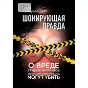 Постер книги Шокирующая правда. Как силиконовые импланты могут убить