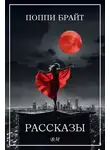 Поппи Брайт - Рассказы