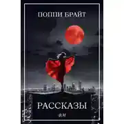 Постер книги Рассказы